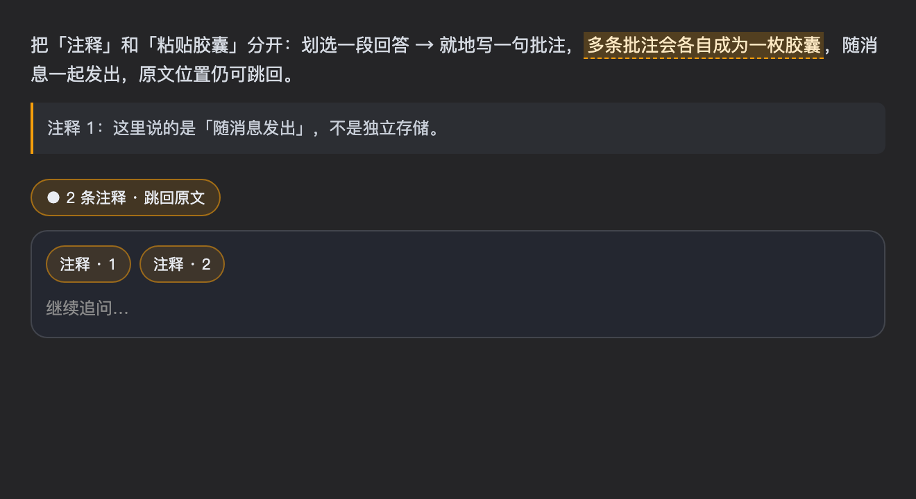 划选 → 批注 → 胶囊