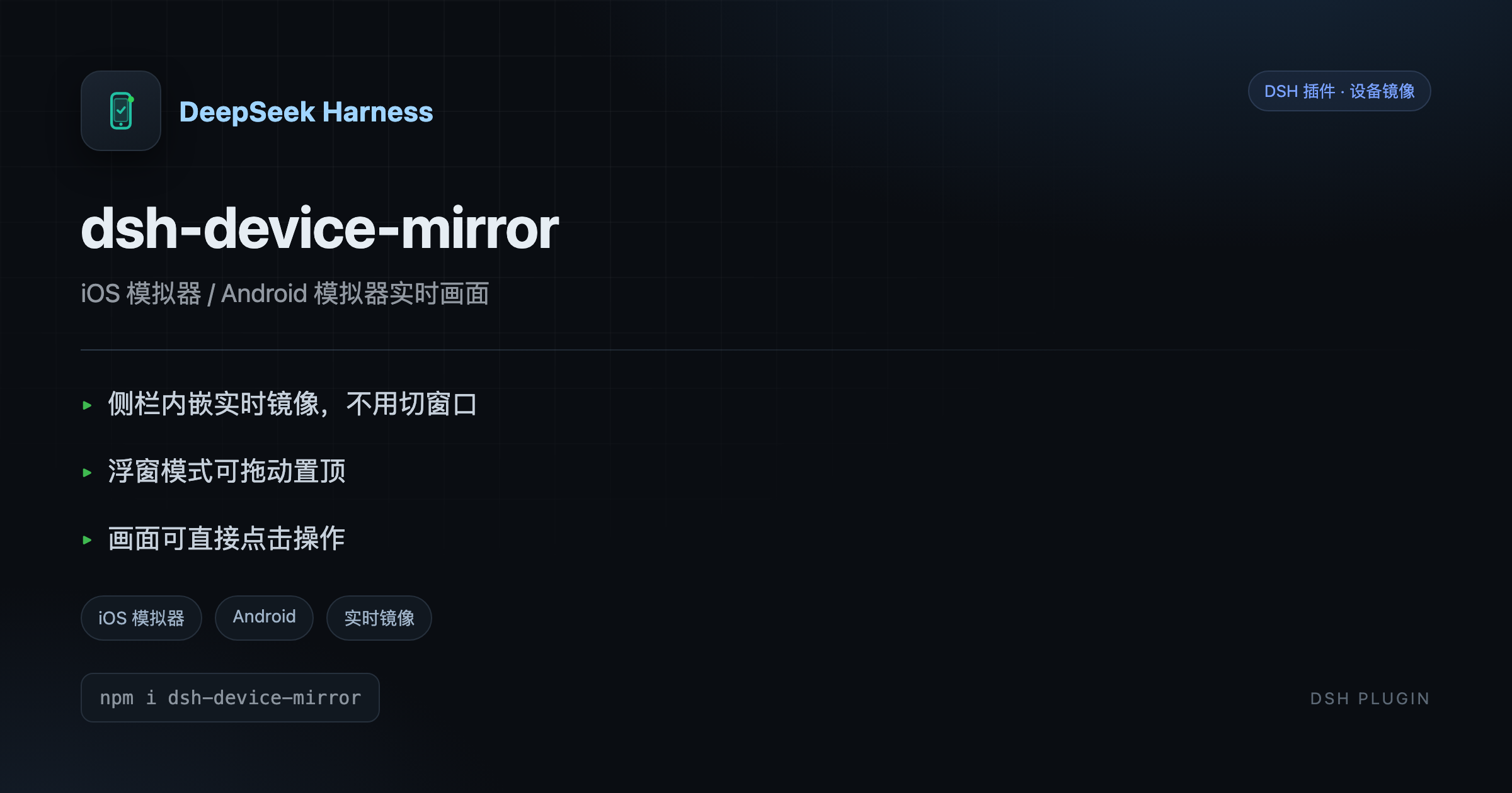 dsh-device-mirror