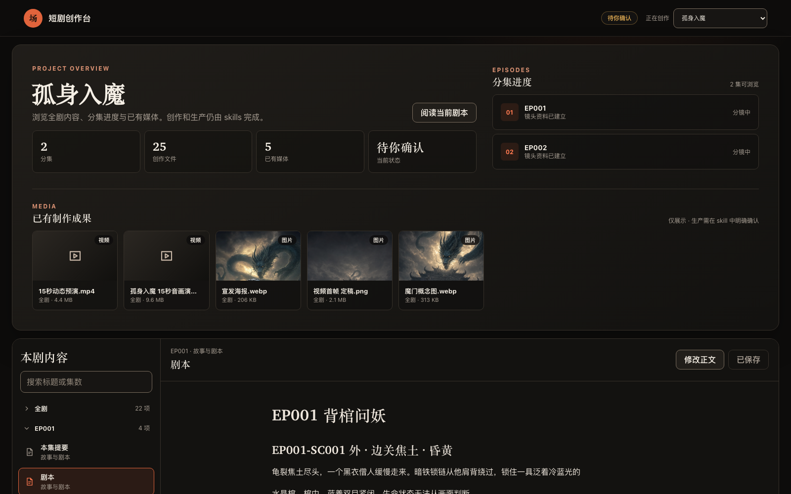 短剧创作台:项目概览、分集进度、已有媒体与剧本正文
