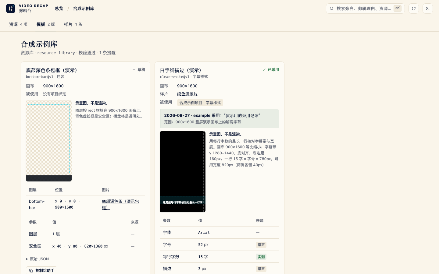 剪辑台模板视图：包装图层与字幕样式的画布示意、带来源标记的参数表