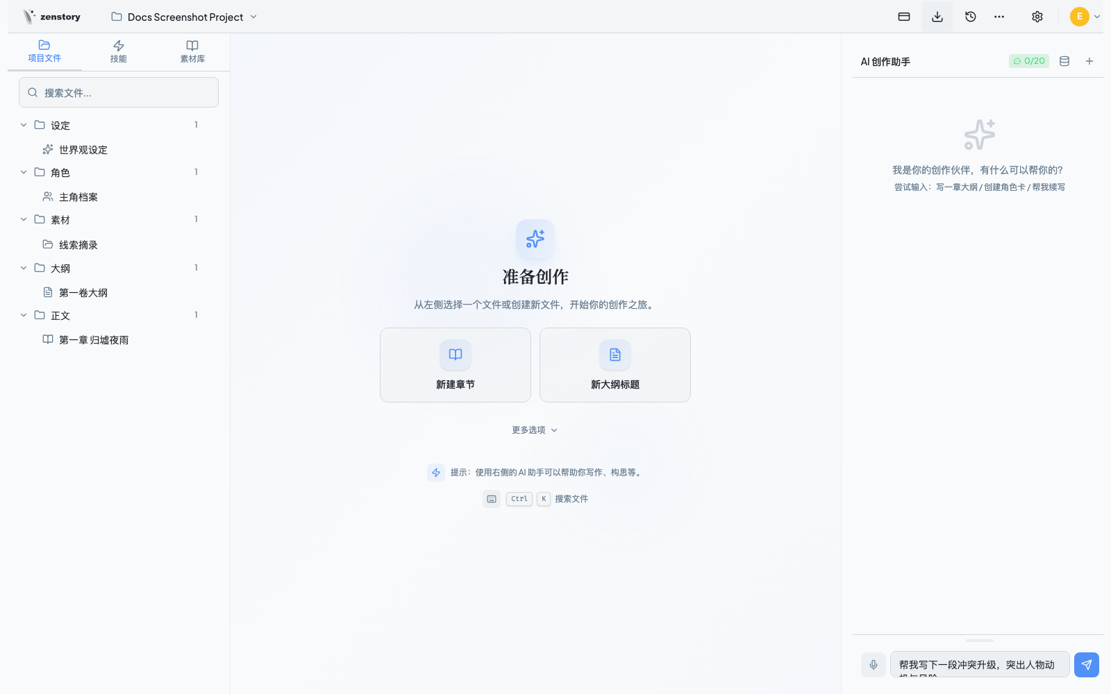 ZenStory 三栏工作台