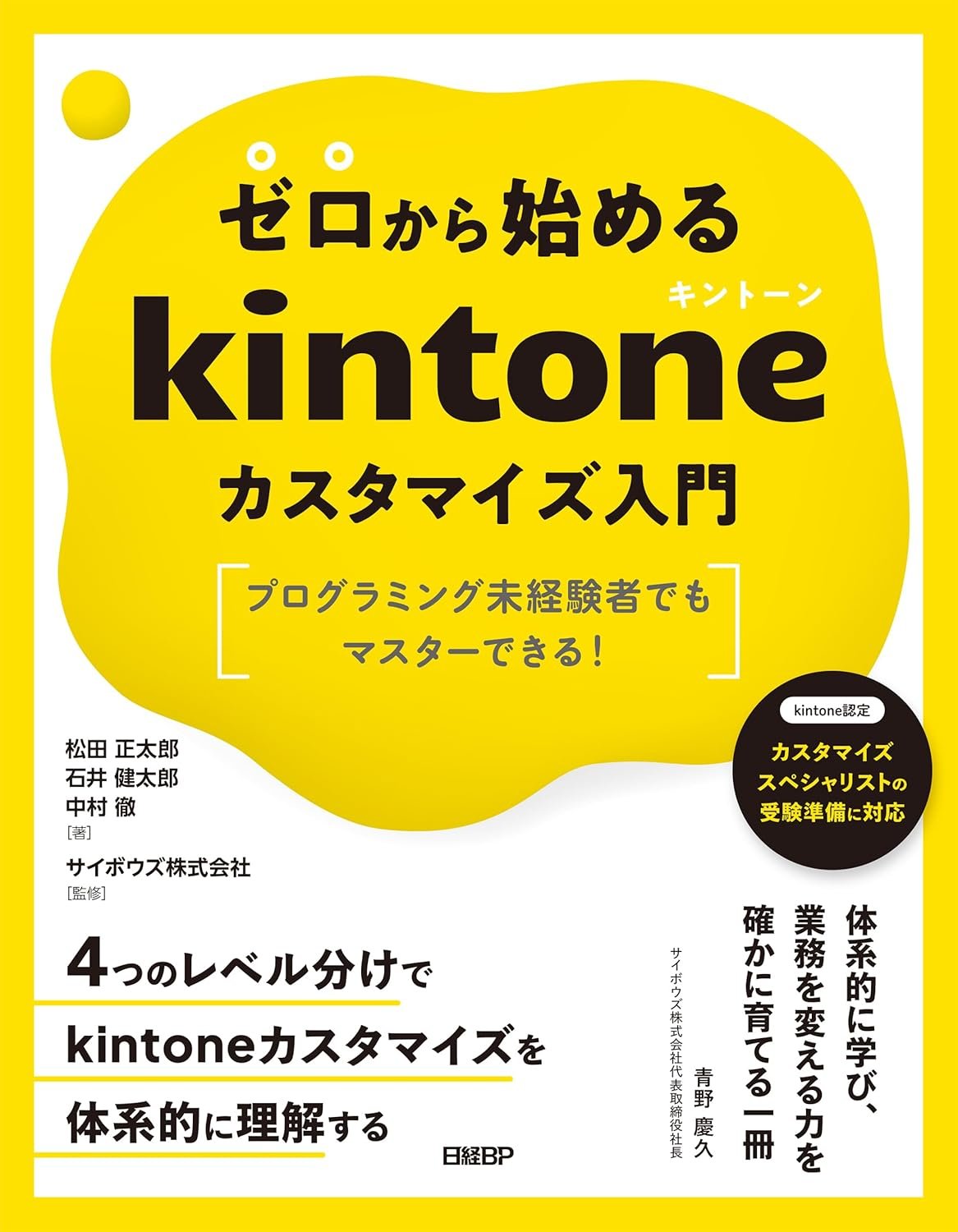 ゼロから始めるkintoneカスタマイズ入門 表紙