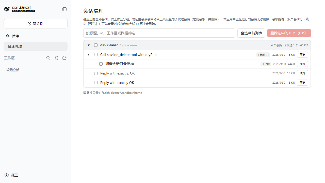 侧边栏「会话清理」面板中的批量清理页面