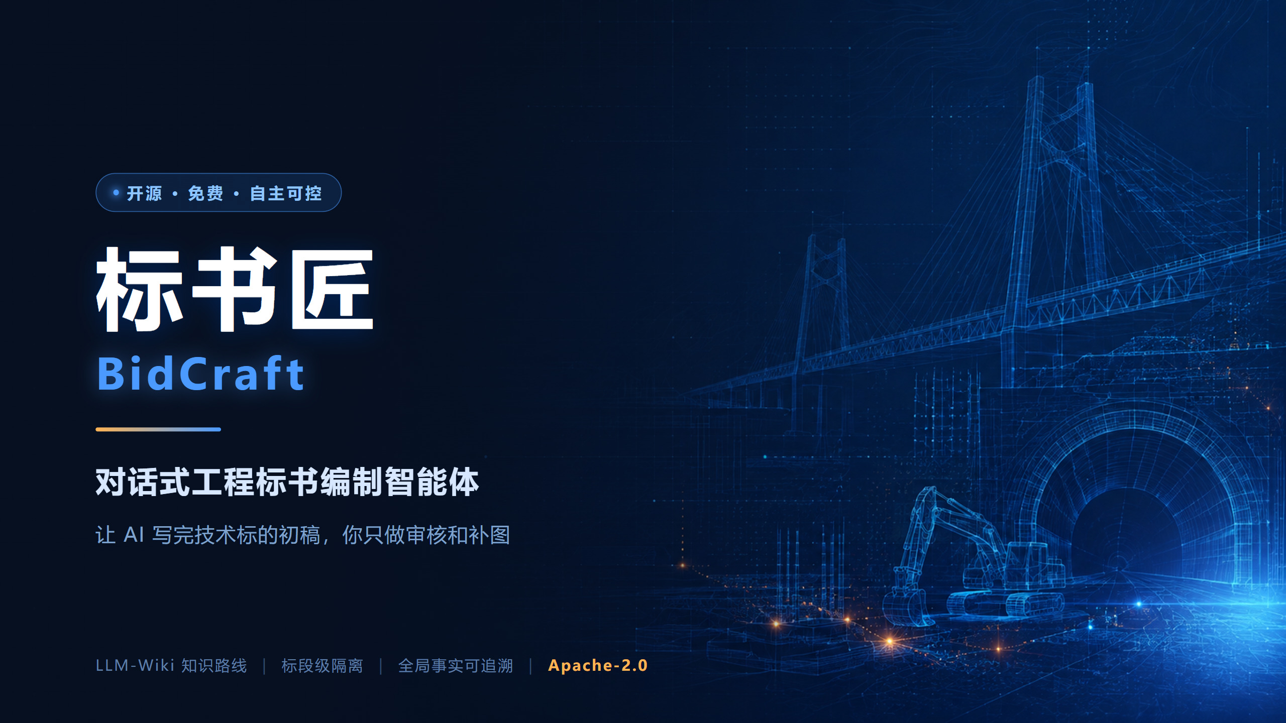 BidCraft 标书匠