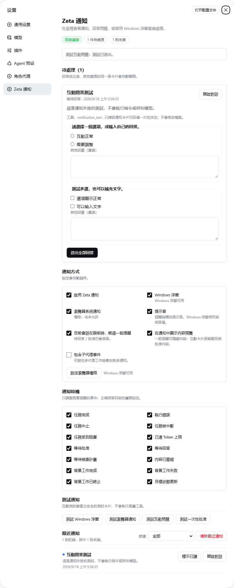 Zeta 通知設定頁：待處理的問題卡片、通知方式、通知時機、測試與最近通知