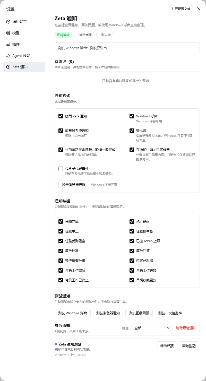 Zeta 通知的設定、14 個事件開關與最近通知