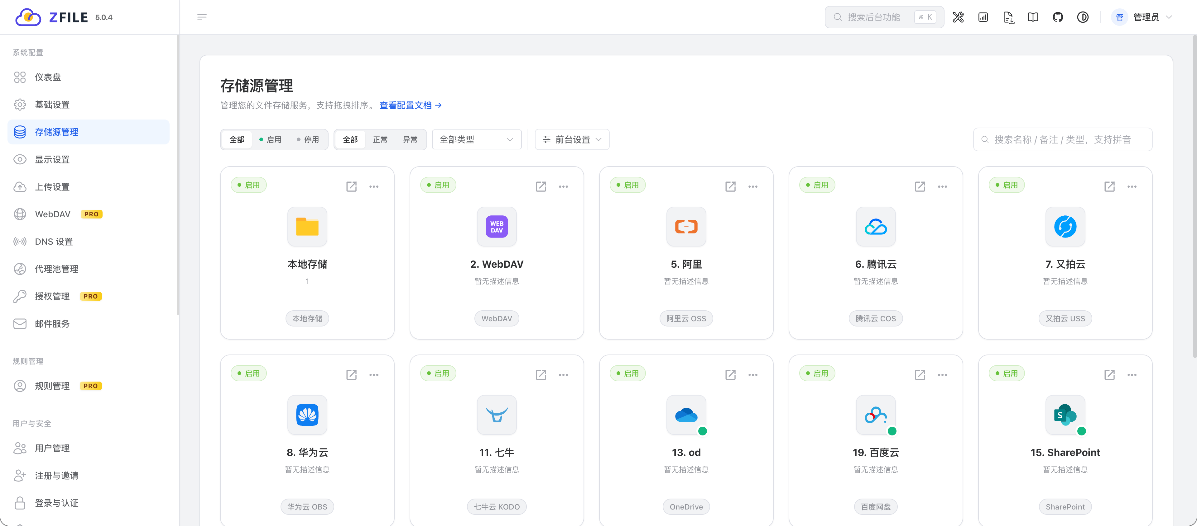 存储源列表