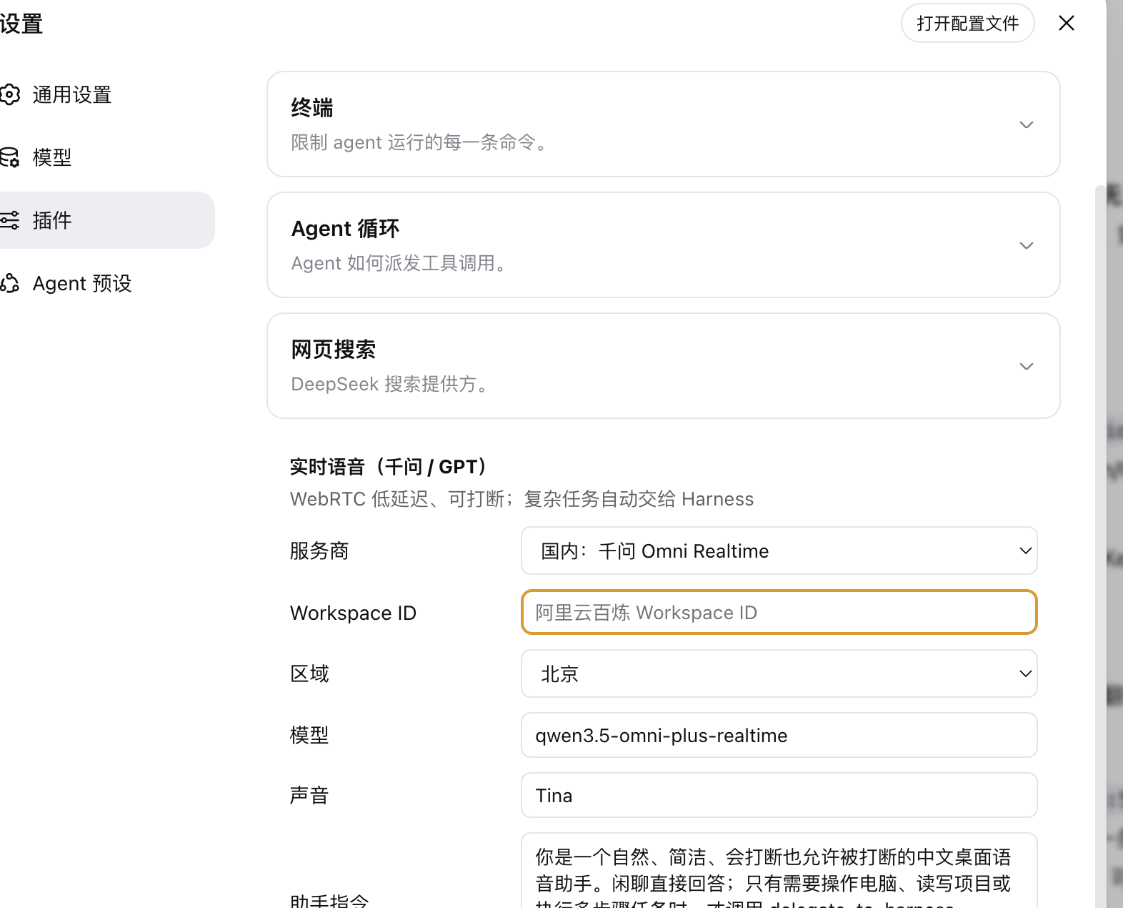 DeepSeek Harness 实时语音插件设置