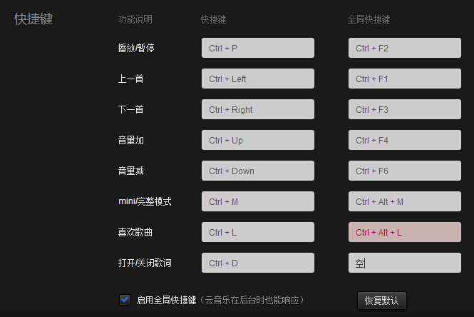网易云快捷键设置