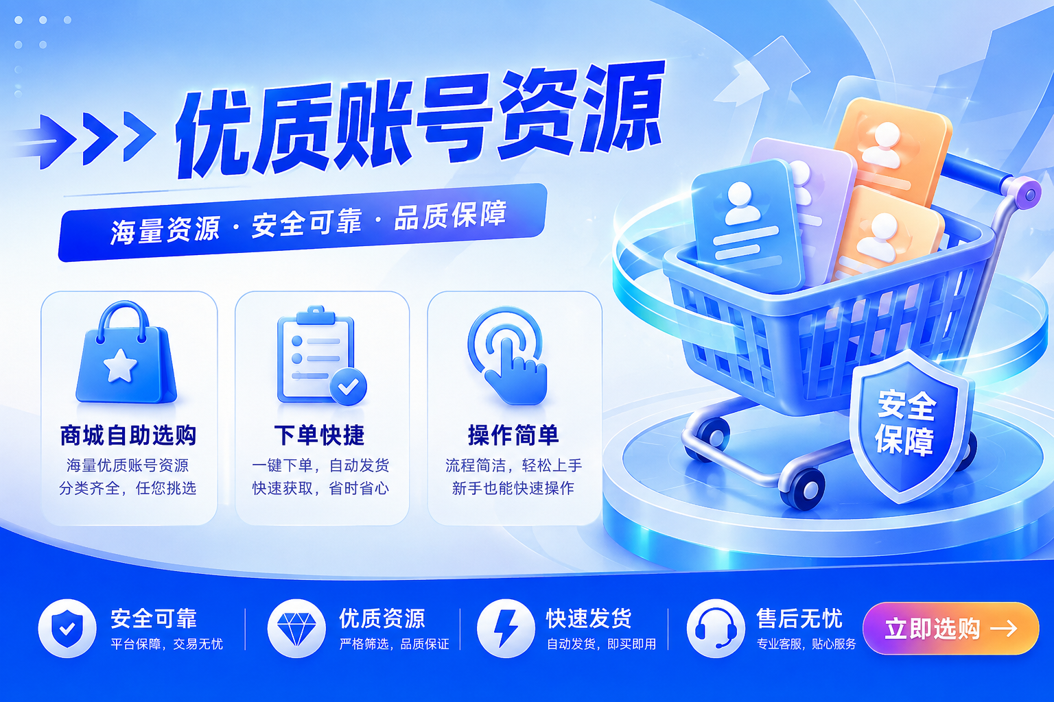 ➡️➡️➡️ 优质账号资源，商城自助选购，下单快捷，操作简单