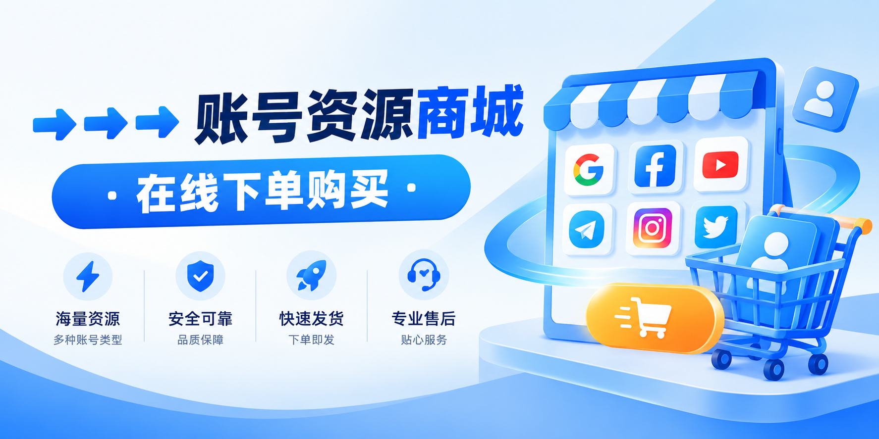 ➡️➡️➡️ 账号资源商城 · 在线下单购买