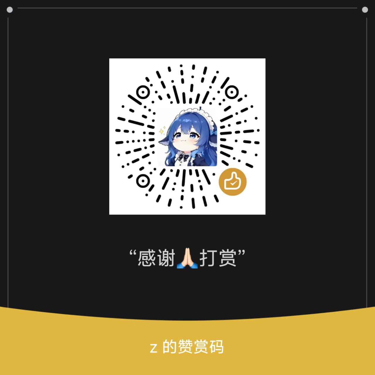 微信赞赏码