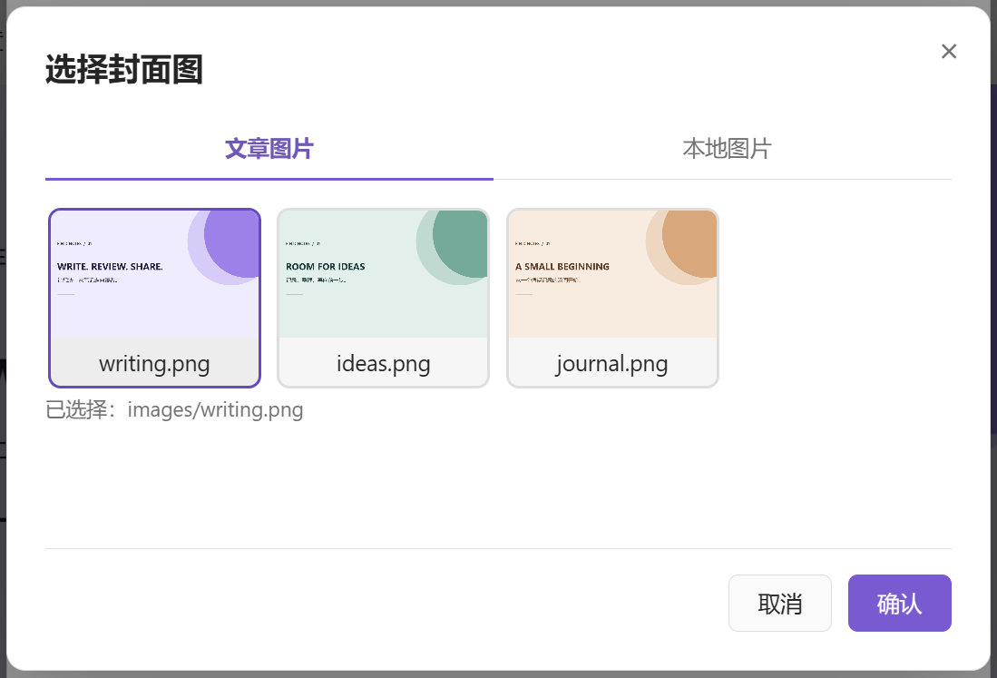封面选择器:从文章图片中选择封面,也可切换到本地图片