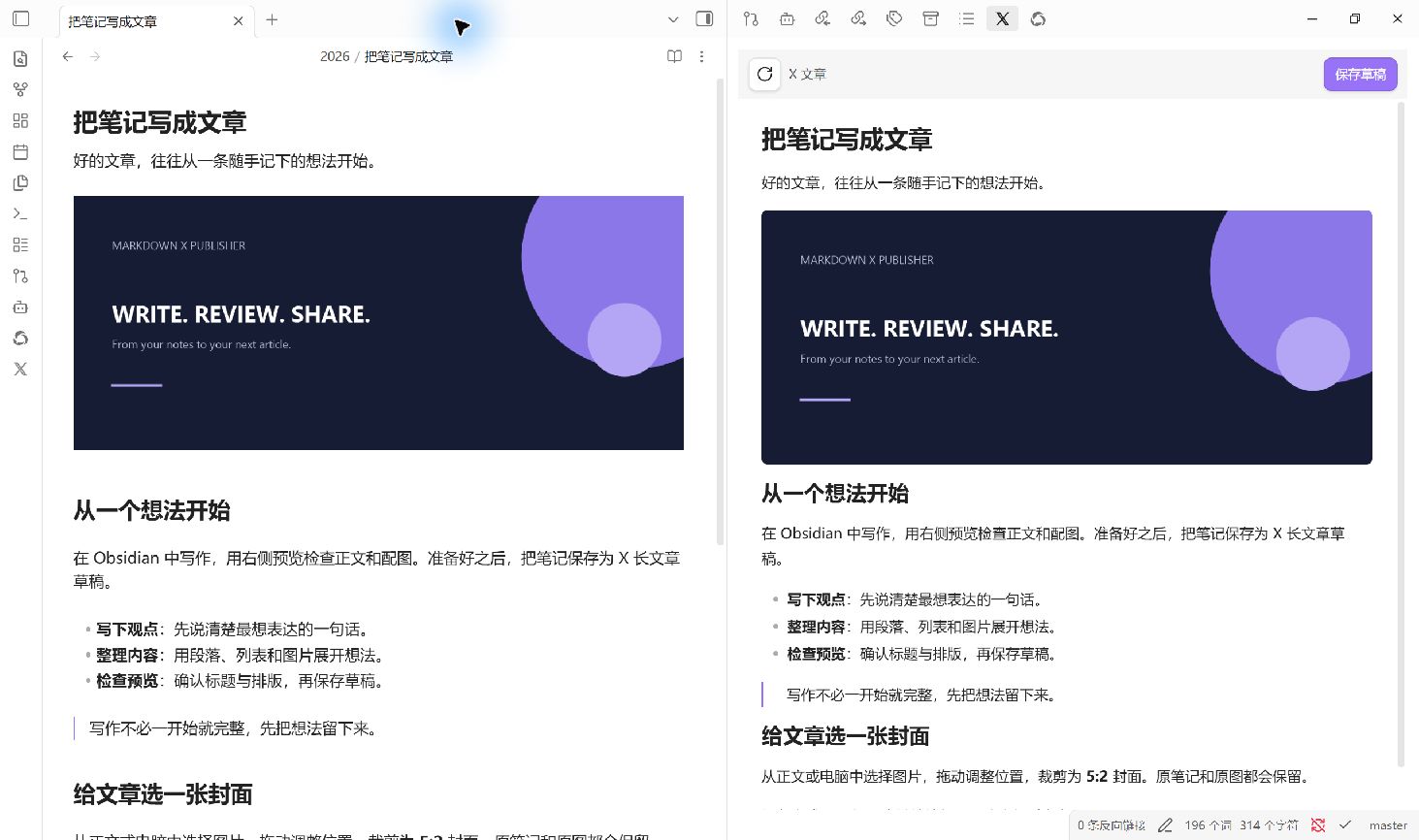 Obsidian 内的左右分栏:左侧编辑文章,右侧查看 X 文章预览