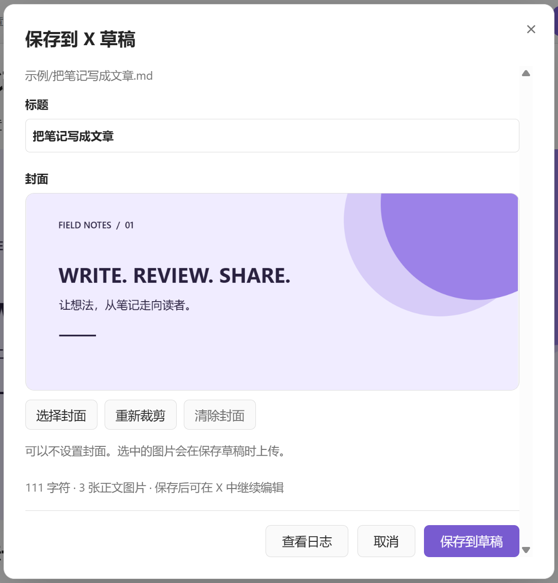 保存到 X 草稿:确认标题、查看封面并选择保存