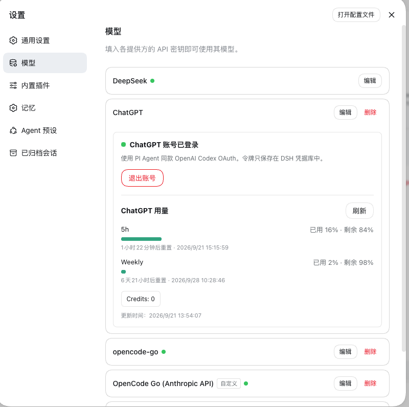 DSH 模型设置中的 ChatGPT 账号状态与 Codex 用量