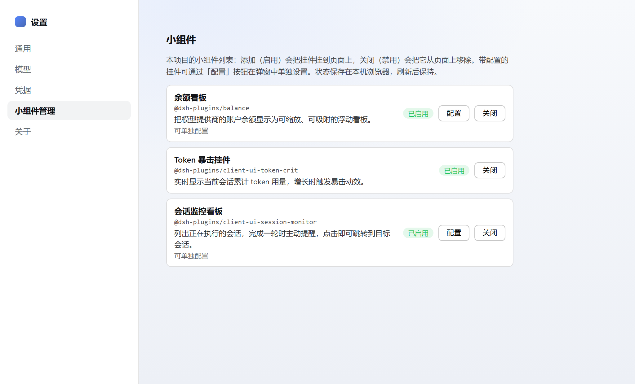 小组件管理设置页：添加 / 关闭 / 配置弹窗