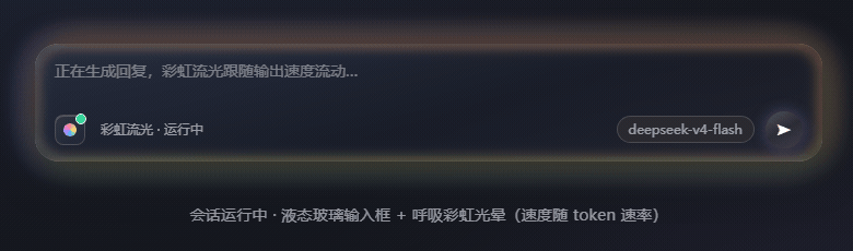 彩虹流光:会话运行时输入框四周的呼吸彩虹光晕,节奏随输出 token 速率变化