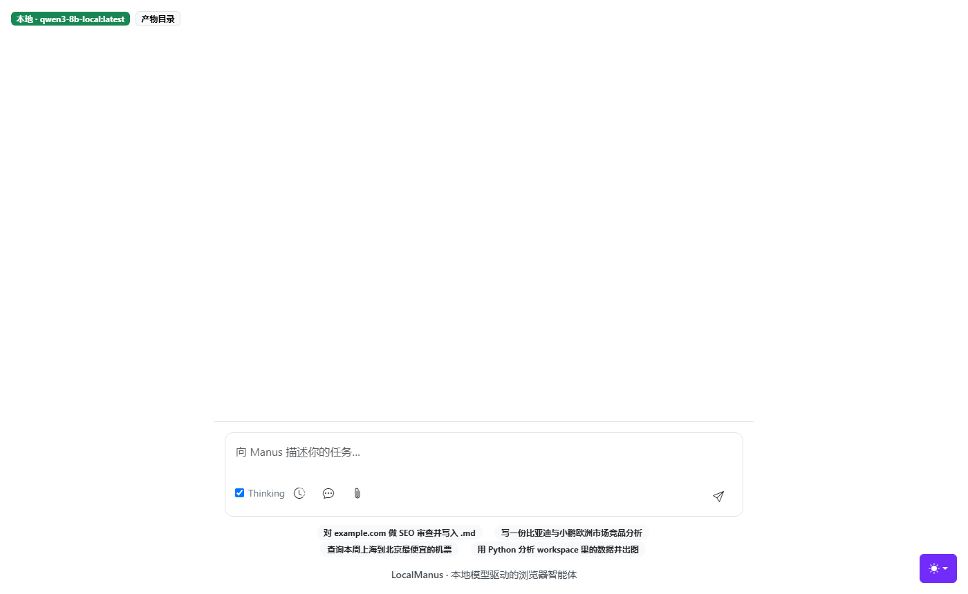 LocalManus-BrowserAgentのWeb UIのホーム画面を示す図