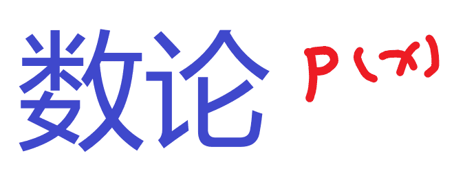 初等数论入门 Lesson 3 积性函数与狄利克雷卷积