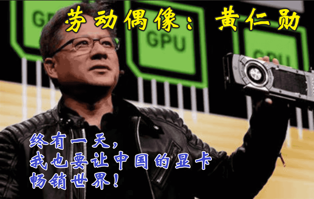 我的劳动偶像：黄仁勋与我的中国显卡梦