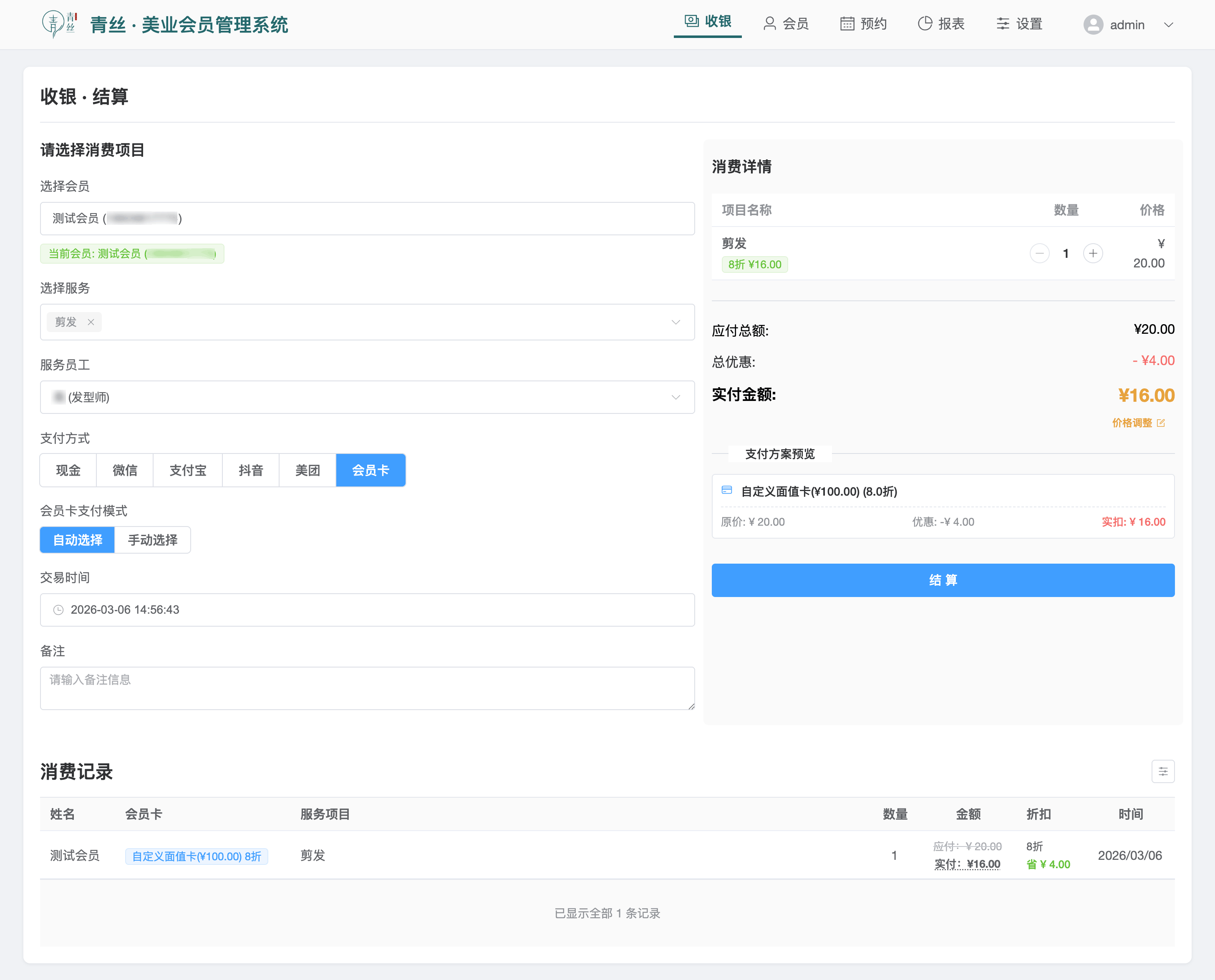收银结算
