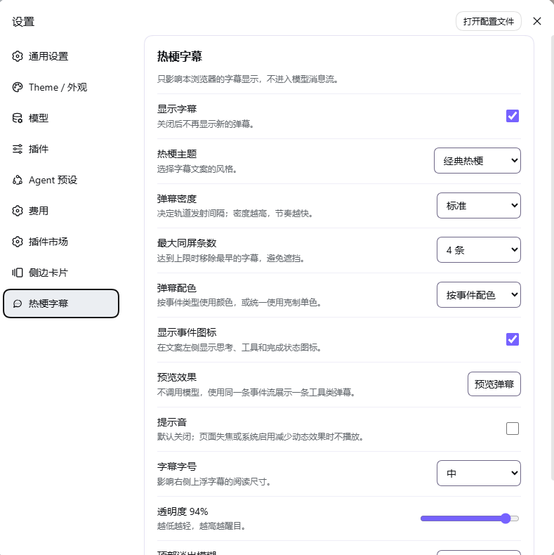 DSH 中的热梗字幕配置页面