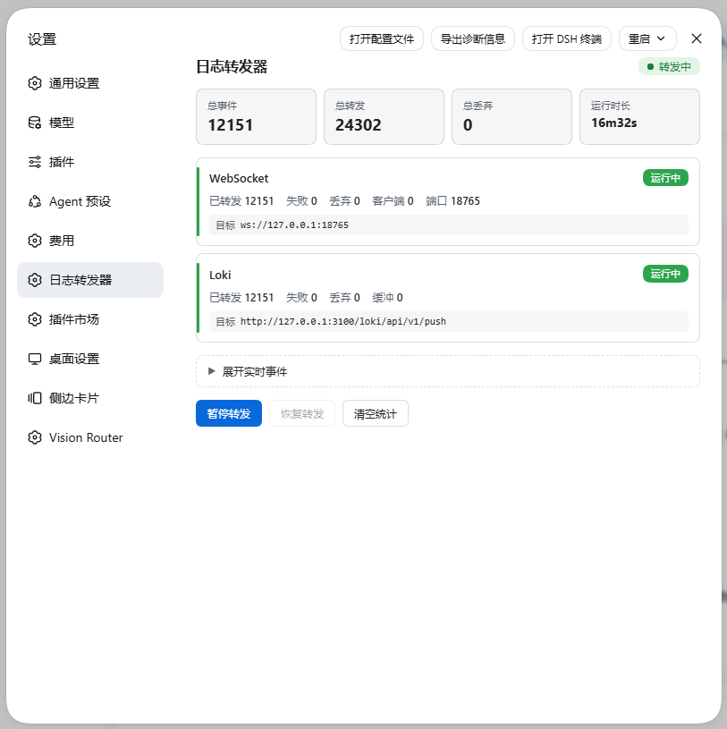 DSH 设置 → 日志转发器面板