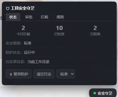 面板:状态总览(级别/暂停/今日拦截/待审批)