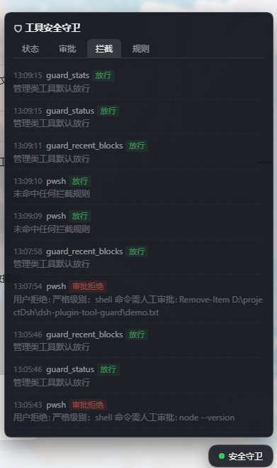 面板：拦截记录（实时审计视图）