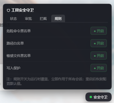 面板：规则开关（运行时即时生效）