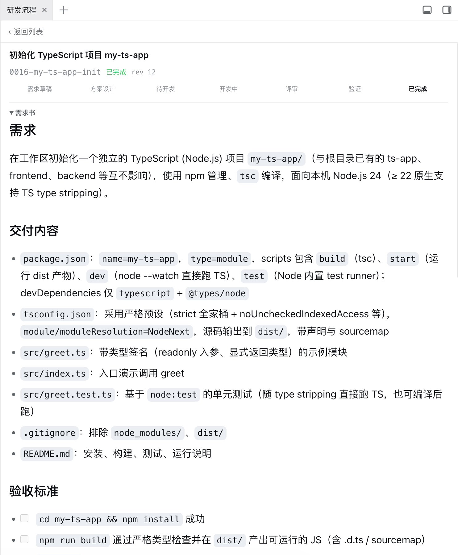 已完成卡片的详情页,显示当前阶段、revision、阶段轨道、需求和交付内容