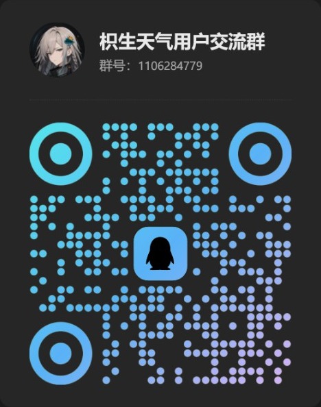 枳生天气用户交流群二维码