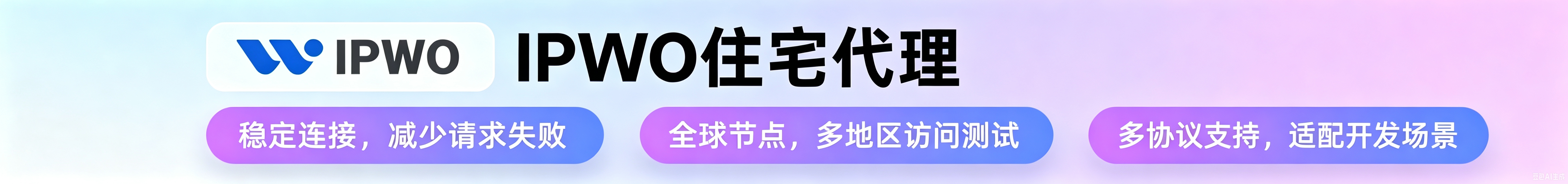 IPWO 住宅代理：稳定连接、全球节点、多协议支持