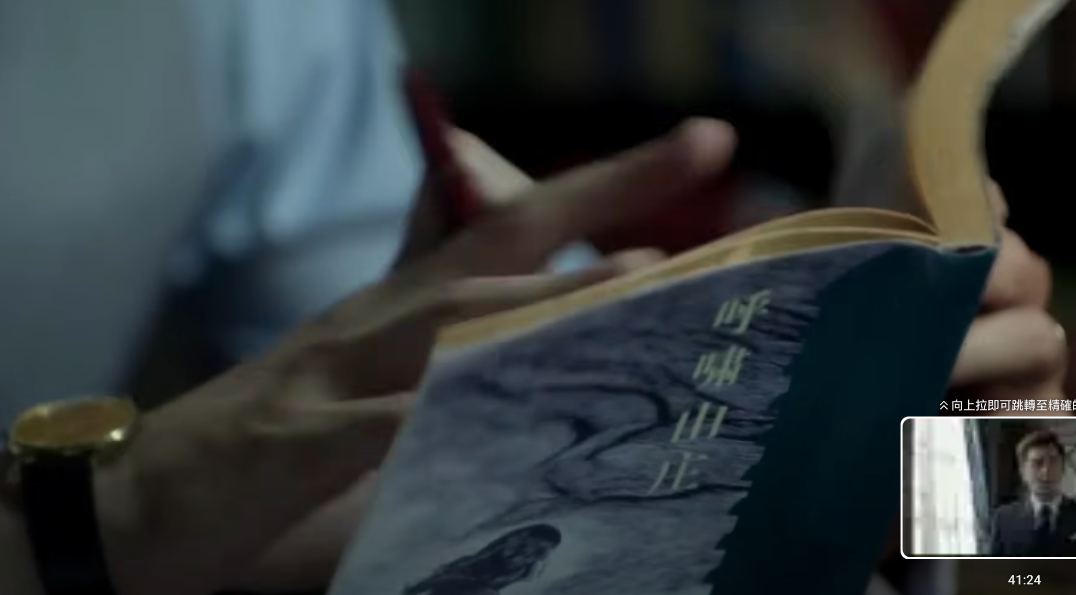 (呼「嘯」山「莊」) (摘自大陸電視劇《麻雀》,為穿幫片段)