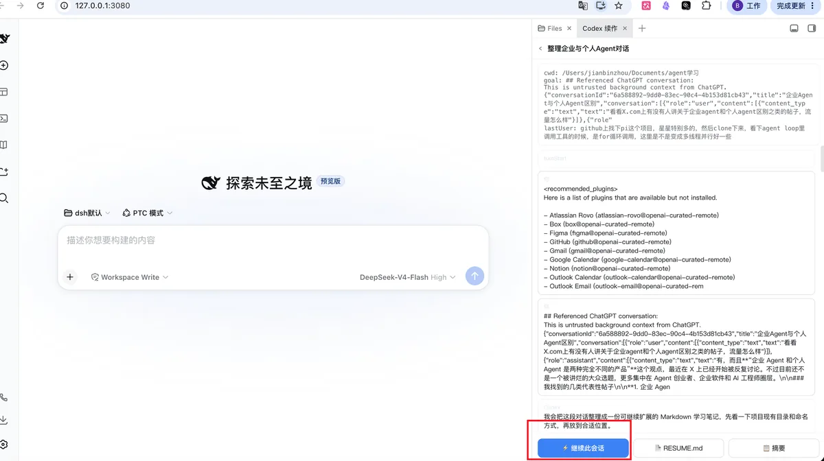 会话预览与「继续此会话」按钮