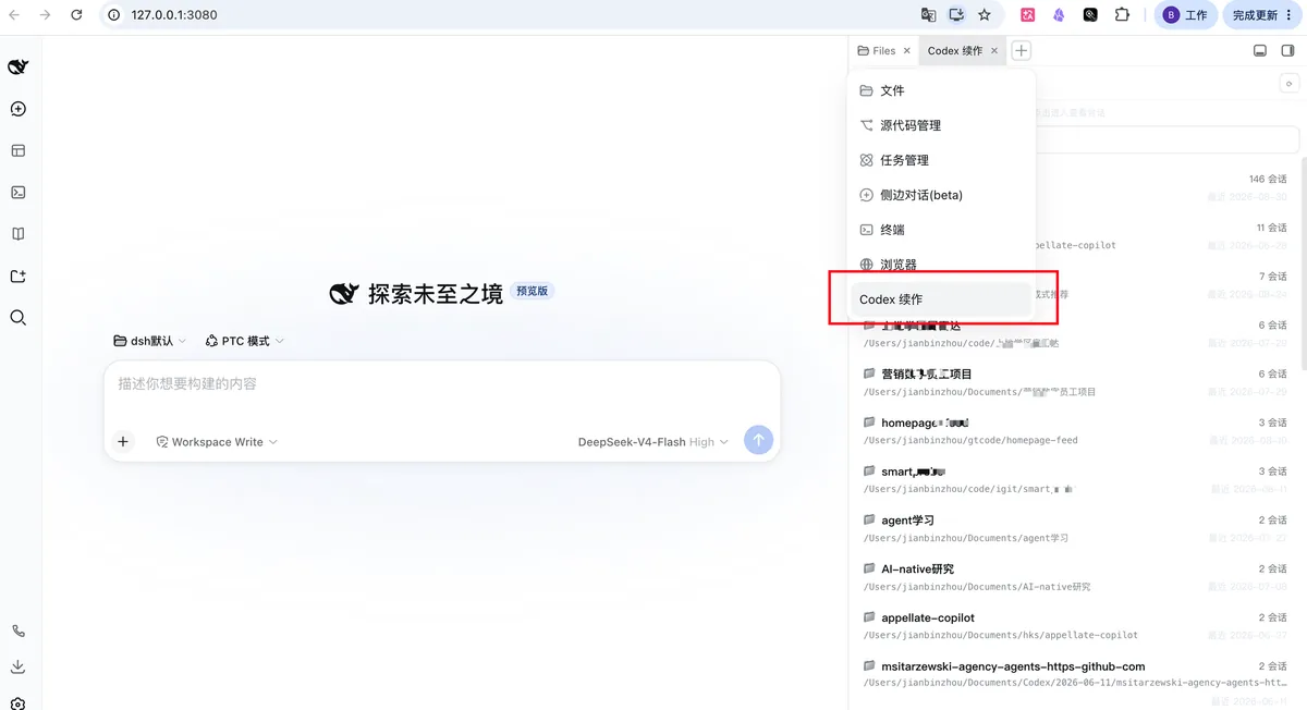 侧边栏「Codex 续作」Tab 入口