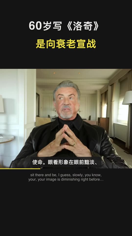 Sylvester Stallone — 60岁写《洛奇》 是向衰老宣战