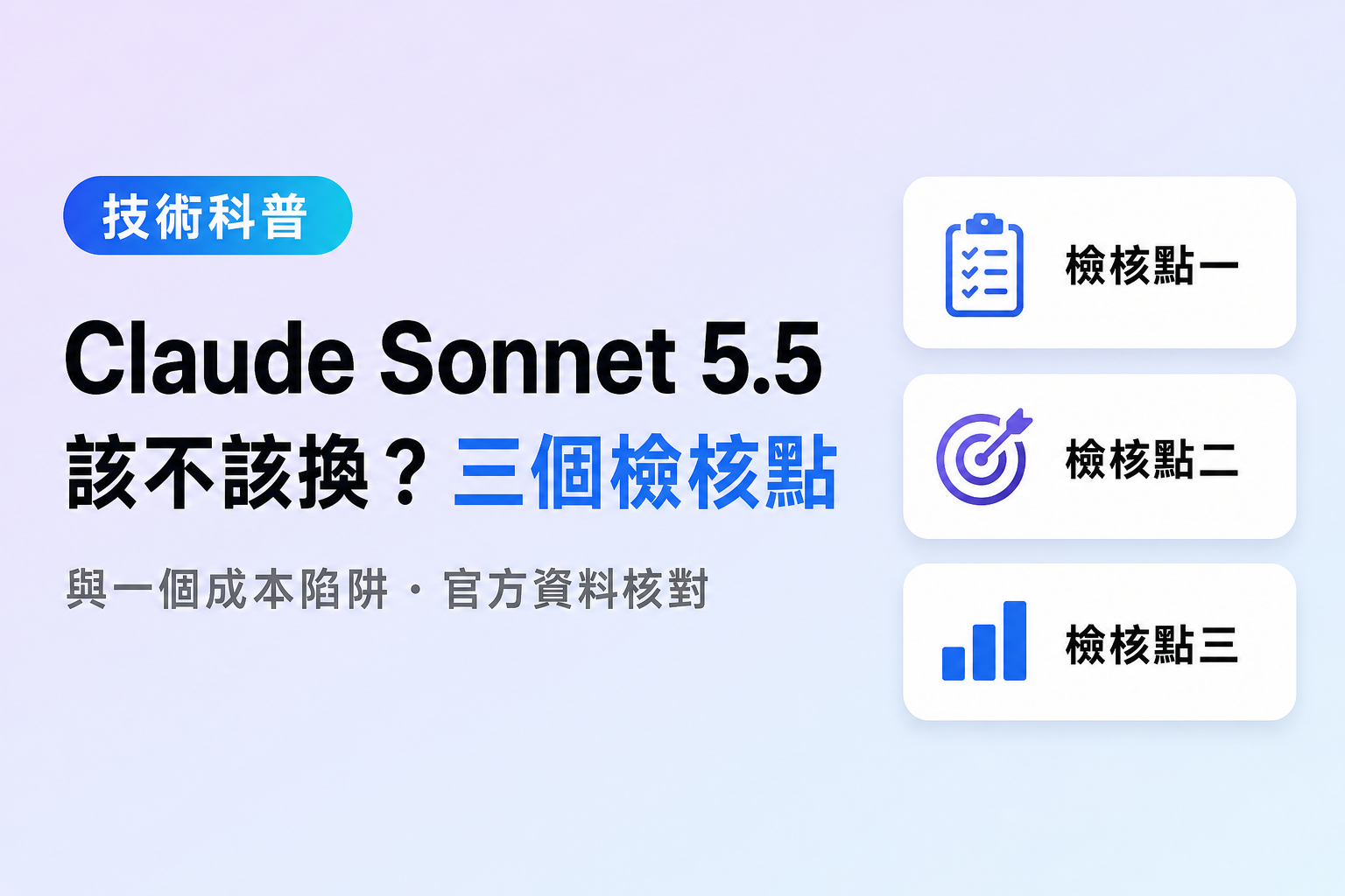 Claude Sonnet 5.5 該不該換？三個檢核點與一個成本陷阱封面