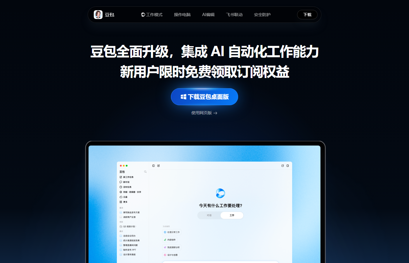 圖 1:豆包下載頁首屏的「下載豆包桌面版」按鈕