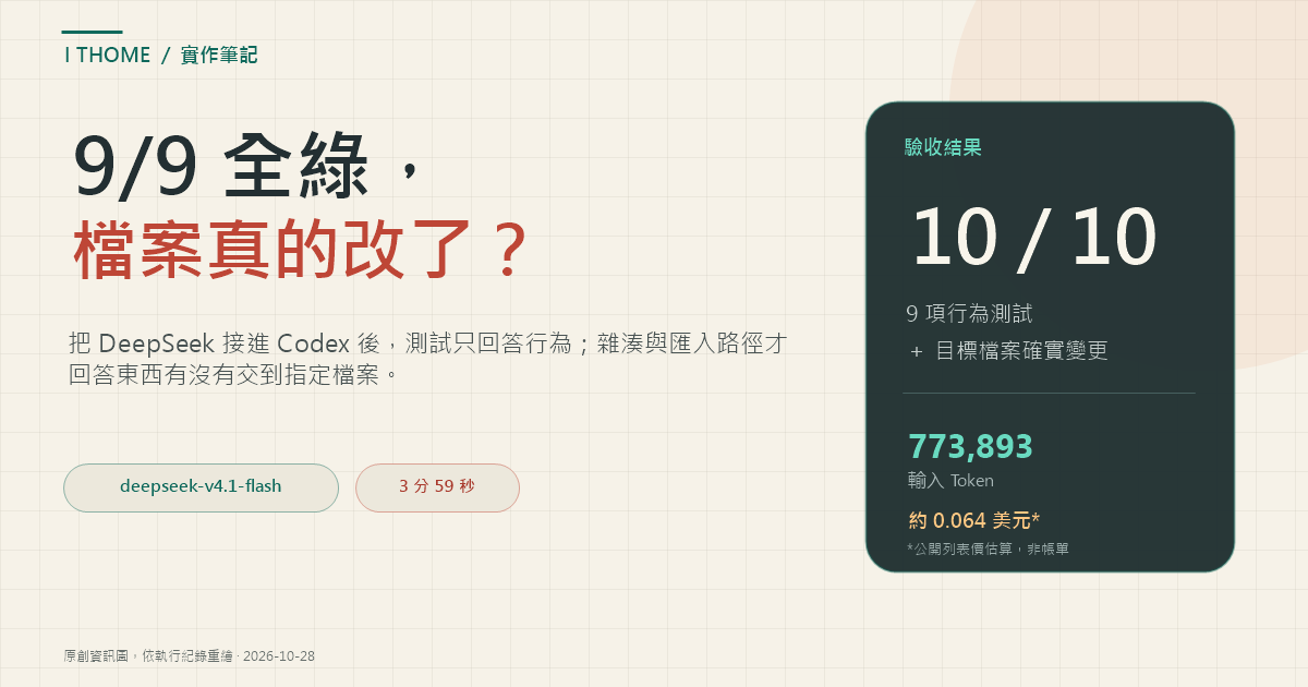 用 DeepSeek 在 Codex 完成一次程式修復的驗收紀錄