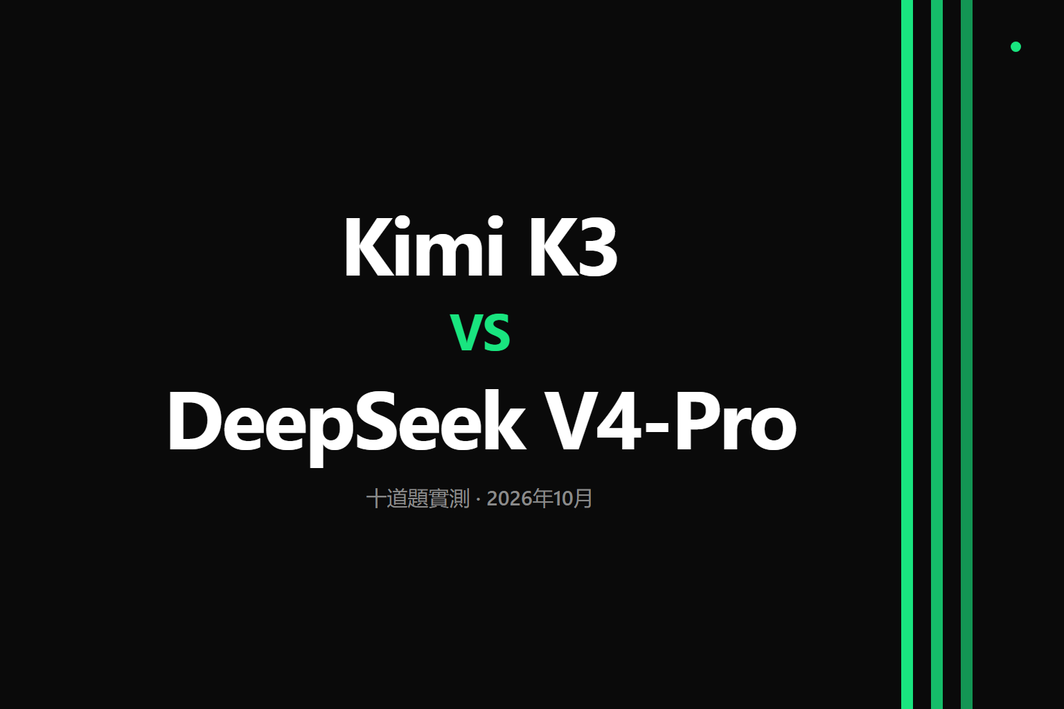 Kimi K3與DeepSeek V4-Pro的選型筆記