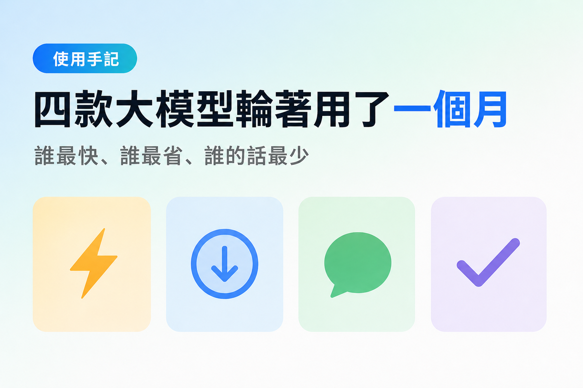 四款大模型輪著用了一個月