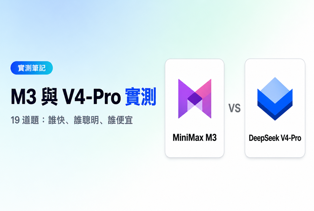 MiniMax M3與DeepSeek V4-Pro實測對比