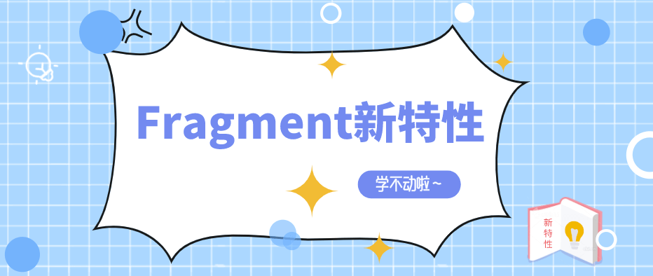 学不动也要学！探究Fragment延迟加载的前世今生