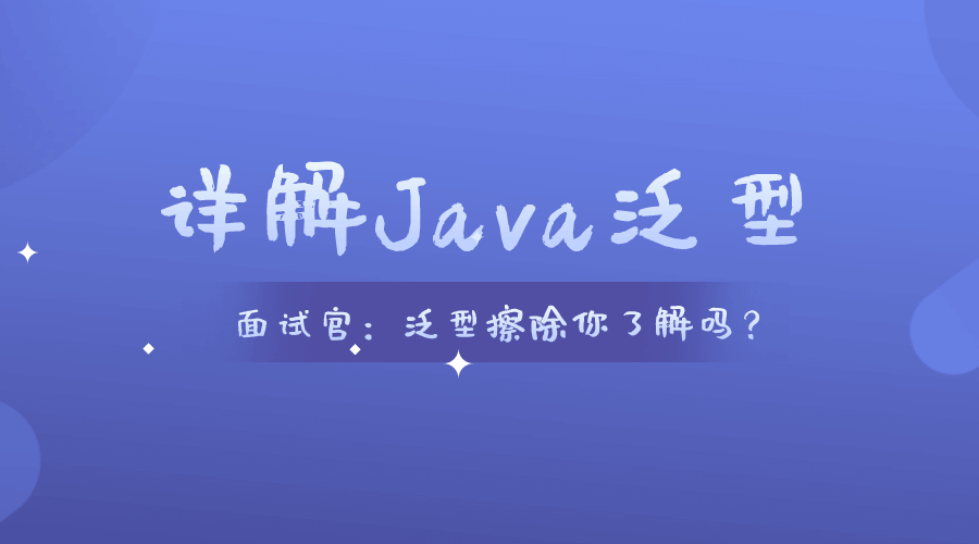 Java进阶--详解Java中的泛型（Generics）