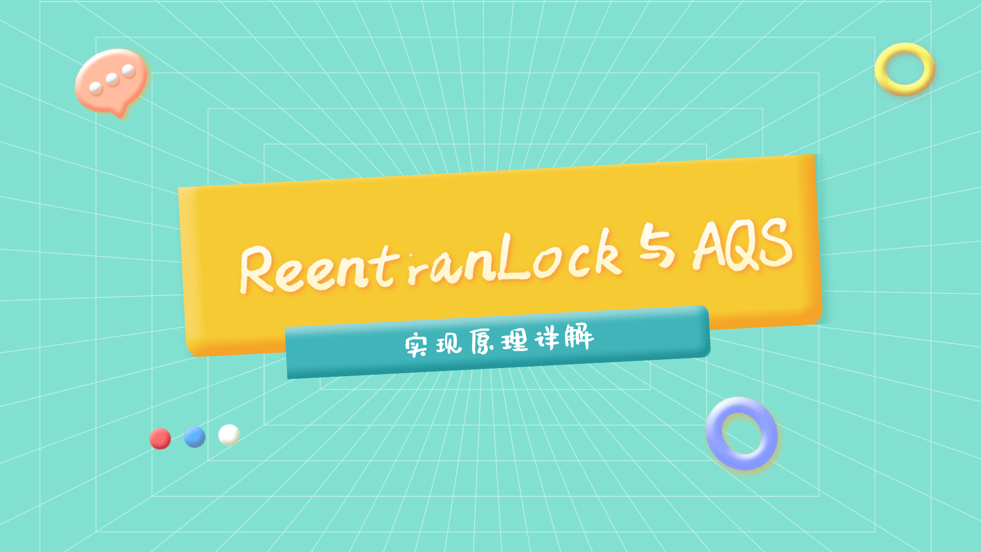 这一次，彻底搞懂Java中的ReentrantLock实现原理