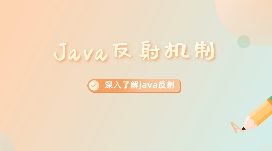 深入理解Java的反射机制