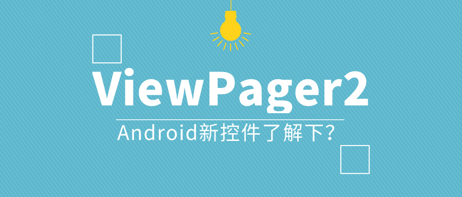 学不动也要学！深入了解ViewPager2