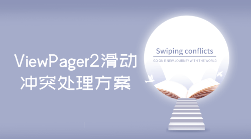 这可能是ViewPager2滑动冲突最全处理方案